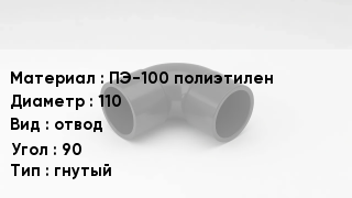 Отвод полиэтиленовый ПЭ-100 полиэтилен 110 отвод Угол:90 гнутый